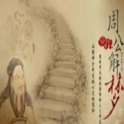 关于什么是周公解梦？